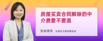 房屋买卖合同解除的中介费要不要退