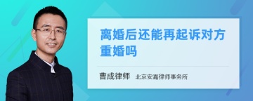 离婚后还能再起诉对方重婚吗