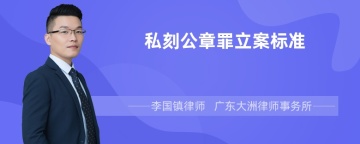 私刻公章罪立案标准