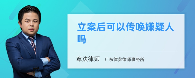 立案后可以传唤嫌疑人吗