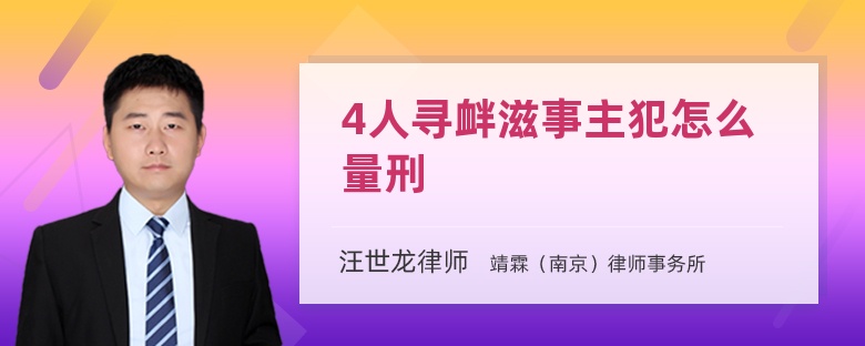 4人寻衅滋事主犯怎么量刑