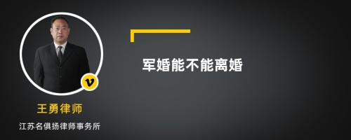 军婚能不能离婚