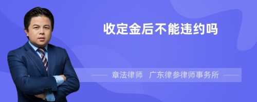 收定金后不能违约吗