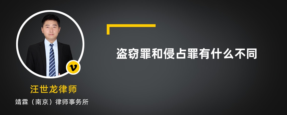 盗窃罪和侵占罪有什么不同