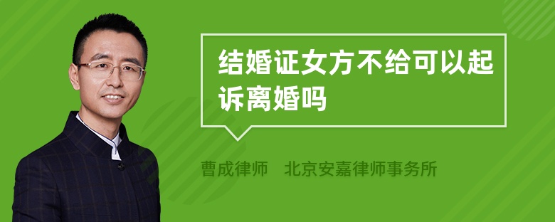 结婚证女方不给可以起诉离婚吗