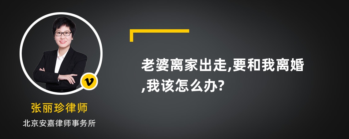 老婆离家出走,要和我离婚,我该怎么办?