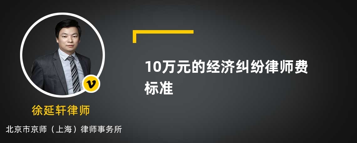 10万元的经济纠纷律师费标准