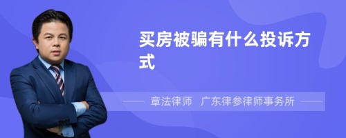 买房被骗有什么投诉方式