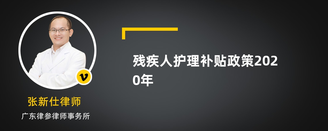 残疾人护理补贴政策2020年