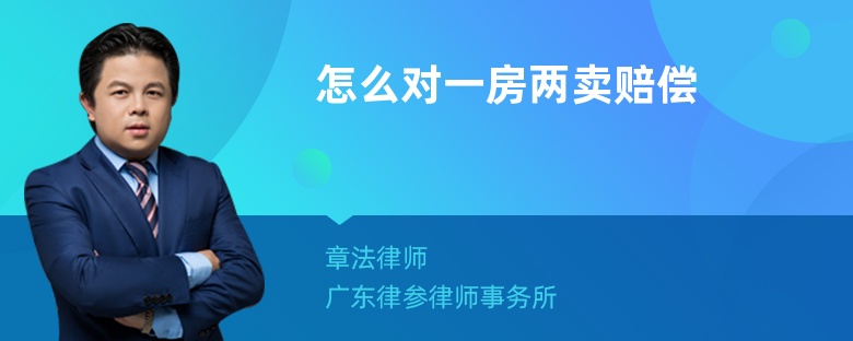 怎么对一房两卖赔偿