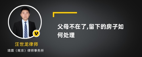 父母不在了,留下的房子如何处理