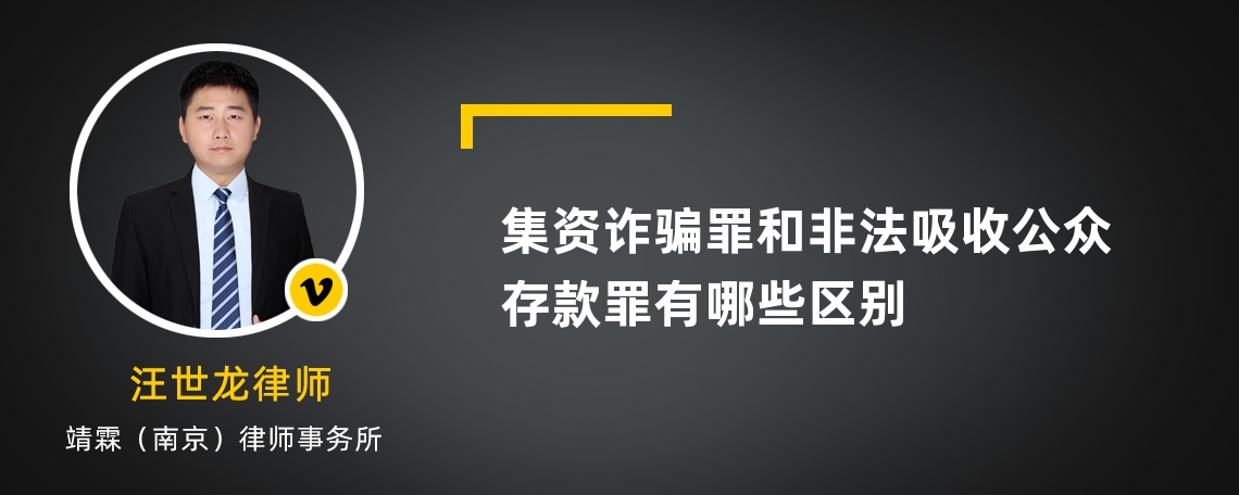 集资诈骗罪和非法吸收公众存款罪有哪些区别