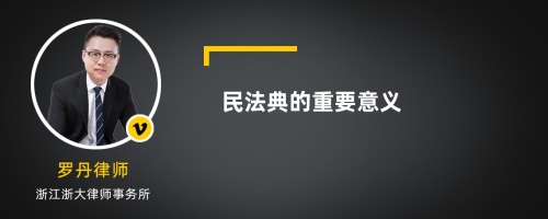 民法典的重要意义