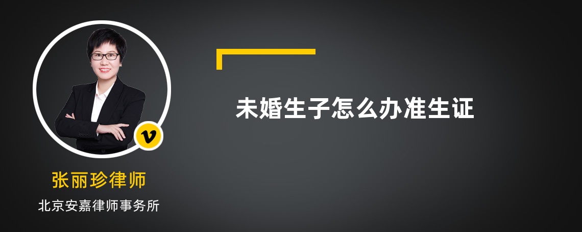 未婚生子怎么办准生证