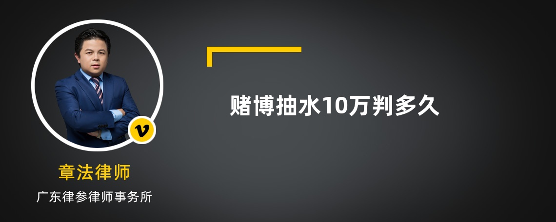 赌博抽水10万判多久