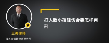 打人致小孩轻伤会要怎样判刑