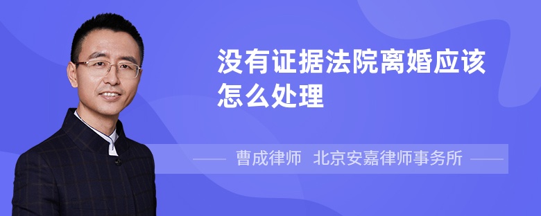 没有证据法院离婚应该怎么处理