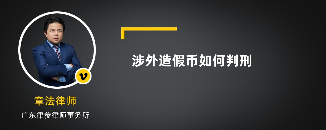 涉外造假币如何判刑