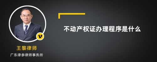 不动产权证办理程序是什么