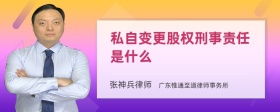 私自变更股权刑事责任是什么