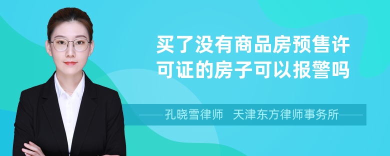 买了没有商品房预售许可证的房子可以报警吗