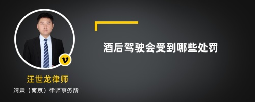 酒后驾驶会受到哪些处罚