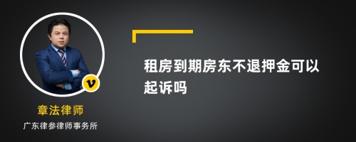 租房到期房东不退押金可以起诉吗