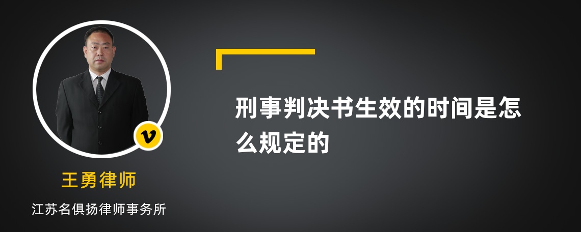 刑事判决书生效的时间是怎么规定的