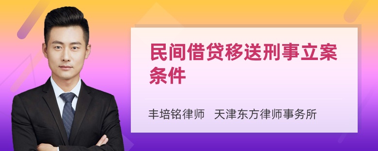 民间借贷移送刑事立案条件