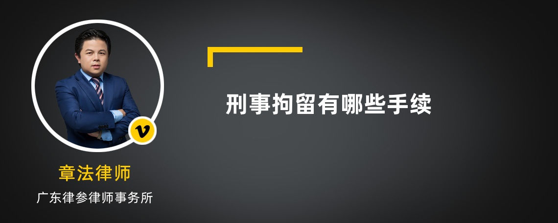 刑事拘留有哪些手续