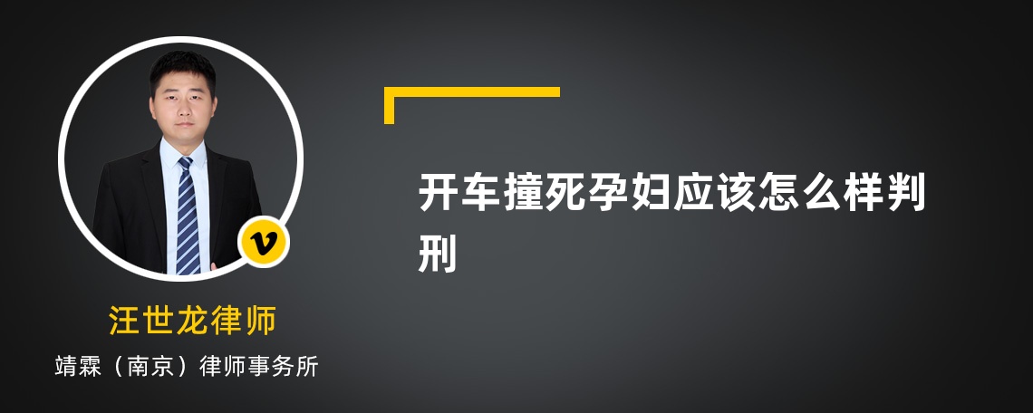 开车撞死孕妇应该怎么样判刑