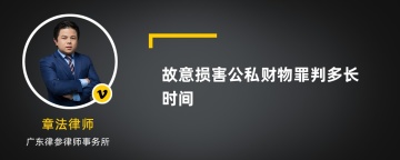 故意损害公私财物罪判多长时间