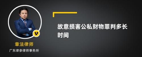 故意损害公私财物罪判多长时间