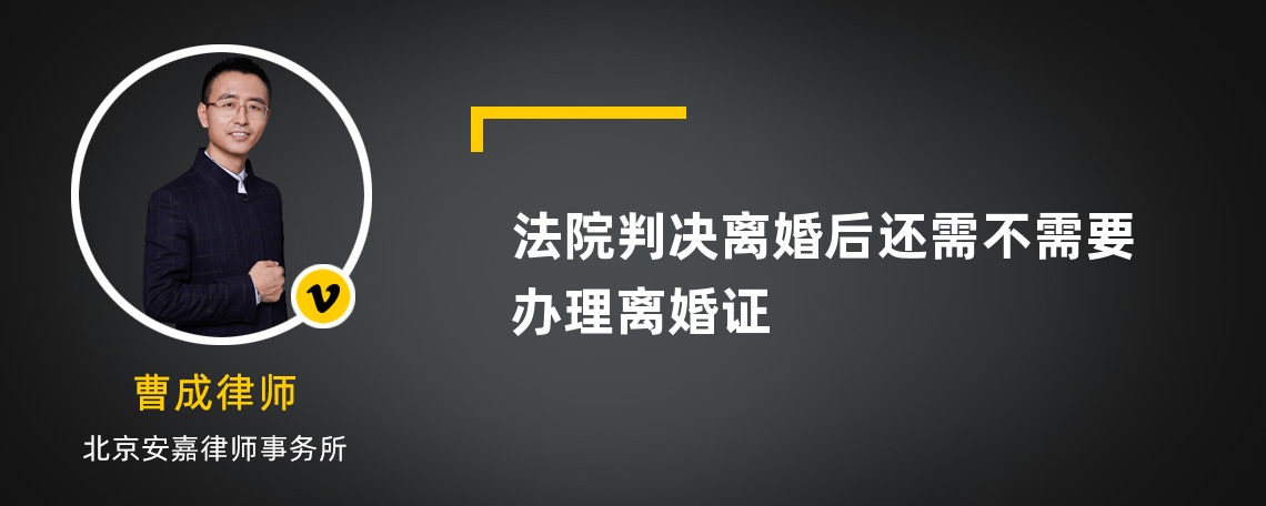 法院判决离婚后还需不需要办理离婚证