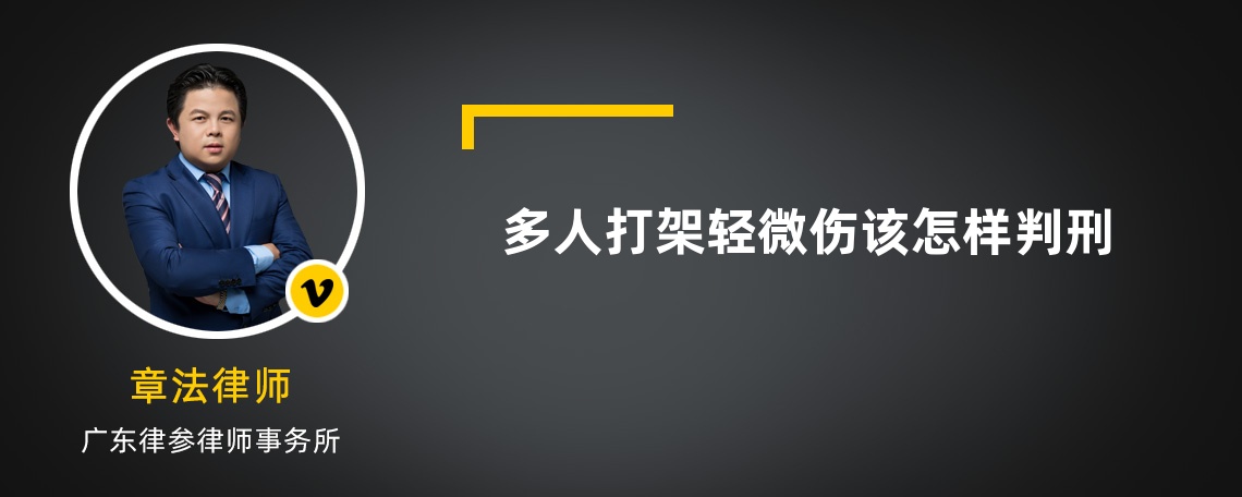 多人打架轻微伤该怎样判刑