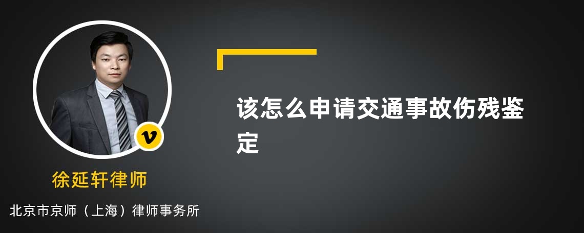 该怎么申请交通事故伤残鉴定