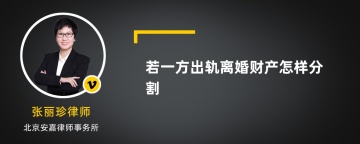 若一方出轨离婚财产怎样分割