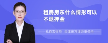 租房房东什么情形可以不退押金