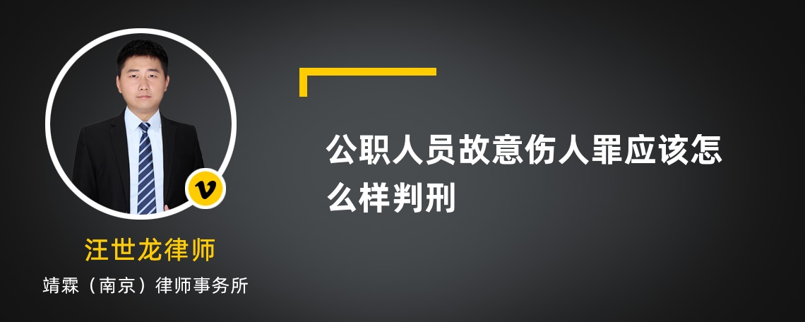 公职人员故意伤人罪应该怎么样判刑