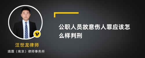 公职人员故意伤人罪应该怎么样判刑