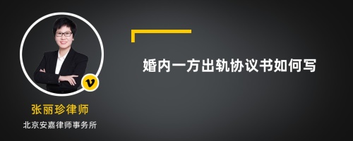 婚内一方出轨协议书如何写