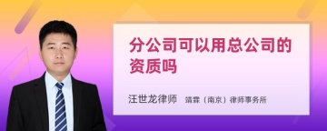 分公司可以用总公司的资质吗