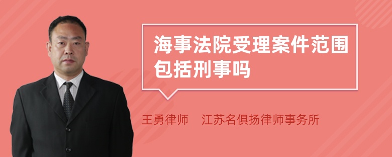 海事法院受理案件范围包括刑事吗