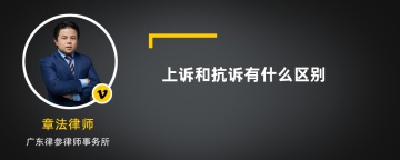 上诉和抗诉有什么区别