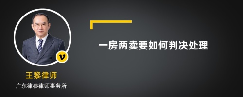 一房两卖要如何判决处理