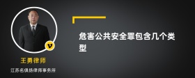 危害公共安全罪包含几个类型