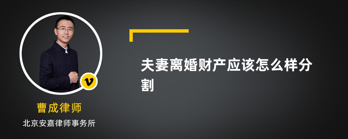 夫妻离婚财产应该怎么样分割