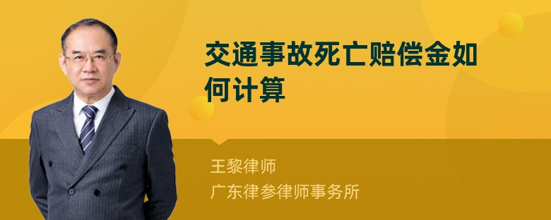 交通事故死亡赔偿金如何计算