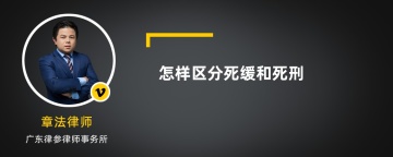 怎样区分死缓和死刑