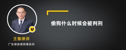 偷狗什么时候会被判刑